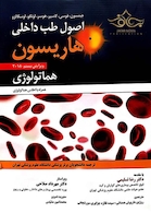 اصول طب داخلی هاریسون2018 هماتولوژی